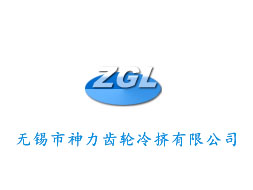 無錫神力齒輪冷擠有限公司